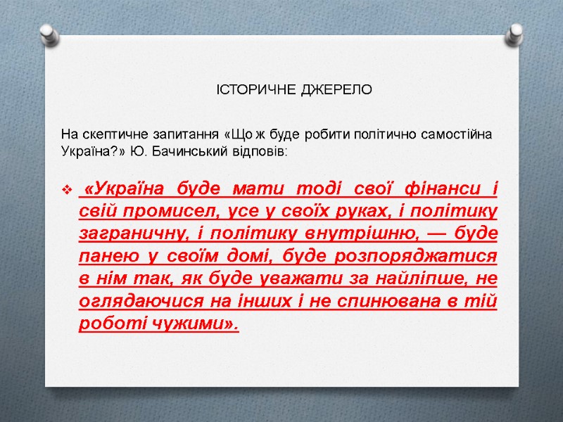 На скептичне запитання «Що ж буде робити політично самостійна Україна?» Ю. Бачинський відповів: 